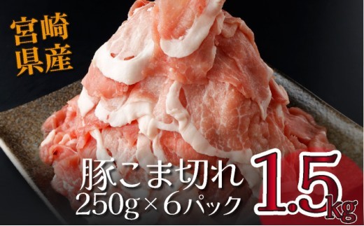 KU218 1.5kg!宮崎県産豚こま切れ(250g×6P)【スーパーほりぐち】 275362 - 宮崎県串間市