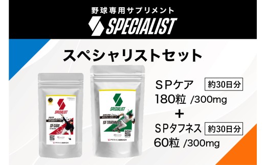 野球専用サプリメント　スペシャリストセット＜SPケア・SPタフネス＞（1ヶ月分）【 サプリメント 野球 スペシャル ヒアルロン酸 乳酸菌  サポート 健康 食品 健康食品 アダプトゲン製薬 】 2113442 - 岐阜県可児市