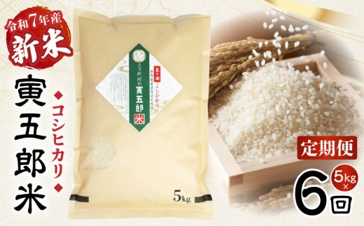 【6か月定期便】【令和7年産 新米】三ヶ所米の寅五郎米コシヒカリ 5kg|  お米 米 ご家庭用 家庭用 自分用 おすそ分け 寅五郎米 コシヒカリ こしひかり 精米 白米 白飯 白ご飯 棚田 おむすび おにぎり お弁当 炭水化物 主食 お取り寄せ グルメ 普段使い 定期便 |_Tk019-t038 2282078 - 宮崎県高千穂町