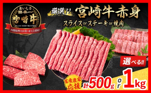 【畜産農家応援】リピーター続出!! 選べる 数量限定 厳選 宮崎牛 赤身 スライス ステーキ 焼肉 牛肉 国産 人気 黒毛和牛 焼き肉 すき焼き しゃぶしゃぶ A4 A5 等級 牛丼 小分け BBQ ギフト ミヤチク 宮崎県 日南市 送料無料_S-BC118-25