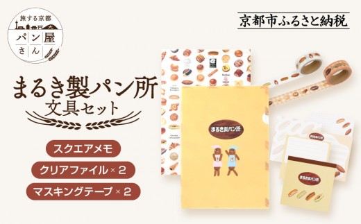 [PHP研究所]旅する京都パン屋さん 文具セット[まるき製パン所Ver.]|おしゃれで可愛い文房具 人気ベーカリー まるき製パン所コラボ[ 京都 PHP研究所 文房具セット 人気ベーカリーコラボシリーズ まるき製パン所 かわいい おしゃれ 人気 おすすめ パン グッズ お取り寄せ 通販 送料無料 ふるさと納税 ]