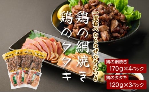 KU407 秘伝のタレ仕込み鶏の網焼きと鶏のタタキの鶏づくしセット 1.04kg  ご飯にもおつまみにも 焼酎に合う【地どりの田中】 414580 - 宮崎県串間市