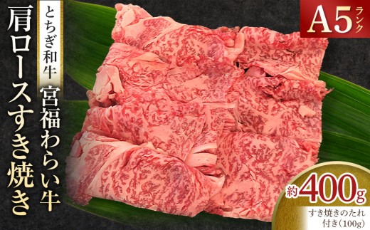 宮福わらい牛（とちぎ和牛） A5 肩ロースすき焼き　約400g　たれ付