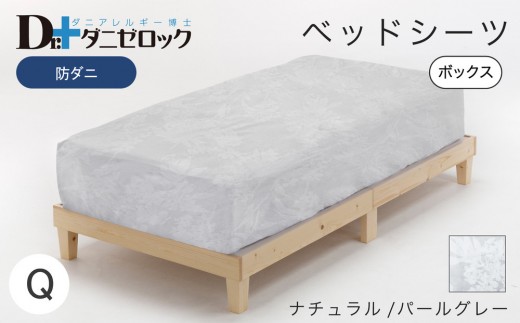 防ダニ ベッドシーツ クイーン 160×200×25cm【ナチュラル/パールグレー】 2314226 - 広島県廿日市市
