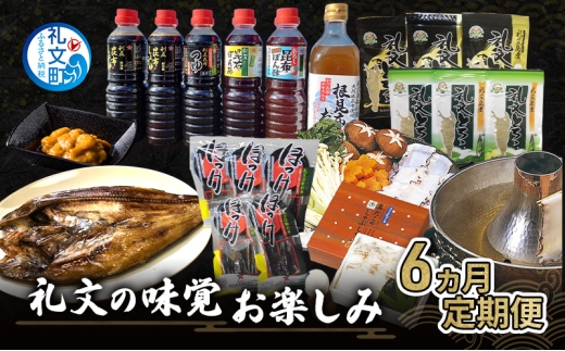 礼文の味覚お楽しみ 6ヵ月 定期便 ( 蝦夷ばふんうに 甘塩一夜漬 うま味の雫 開きほっけ ほっけくんせい とろろ昆布セット 真たこしゃぶしゃぶ ) 雲丹 魚貝類 調味料 醤油 ポン酢 干物 蛸 タコ 6回 北海道 礼文島