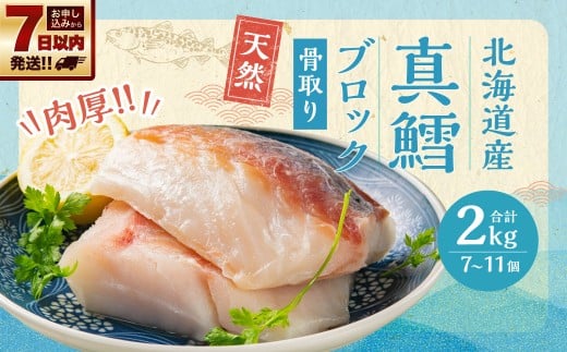 骨取り! 北海道産 真鱈 ブロック 2kg (7〜11個)