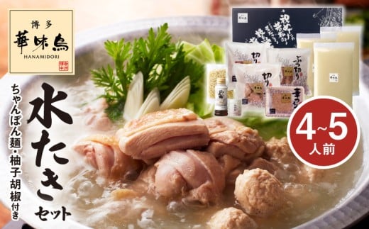 博多華味鳥 水たきセット（4〜5人前） KTZ0207