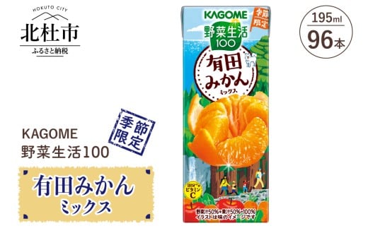 カゴメ 野菜生活100 有田みかんミックス 195ml 紙パック 96本入 季節限定 野菜 フルーツ mix 砂糖不使用 ビタミンC 健康志向 飲料