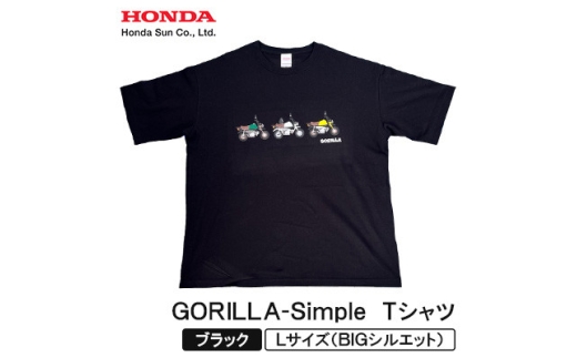 GORILLA-Simple Tシャツ (ユニセックス)＜Lサイズ　ブラック＞【1664567】 2314863 - 大分県日出町