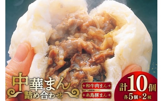 中華まん 詰め合わせ 和牛肉まん 5個 糸島豚まん 5個 計10個 セット [稚加榮 福岡県 筑紫野市 21761263] 肉まん 豚まん 冷凍 にくまん ぶたまん 中華 和牛 豚 糸島豚 