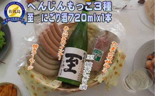へんじんもっこ３種＆至　純米にごり酒　720ｍｌｘ１本 2314703 - 新潟県佐渡市