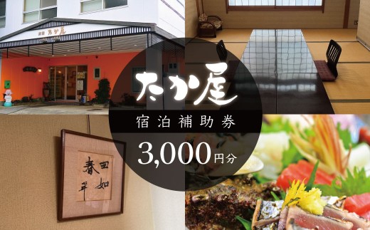 旅館たか屋　宿泊補助券　（3000円分）/  宿泊補助 宿泊チケット 旅行チケット チケット 券 民宿 宿 食事 海鮮 鰹 風呂 国内旅行 295450 - 静岡県西伊豆町