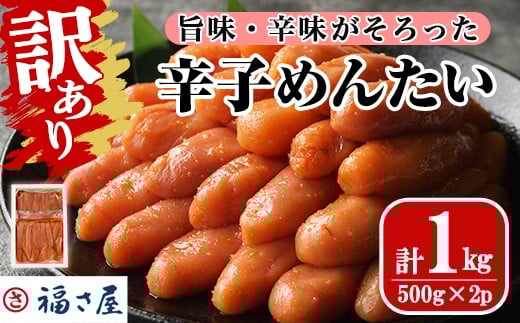 ＜訳あり＞無着色辛子めんたい(計1kg・500g×2) 明太子 明太 めんたいこ 小分け おつまみ冷凍 真子 たらこ タラコ 海鮮 ふくさや＜離島配送不可＞【ksg1266】【福さ屋】 973484 - 福岡県春日市