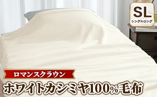 『ロマンスクラウン』 ホワイトカシミヤ100%毛布 シングルロング　30207302