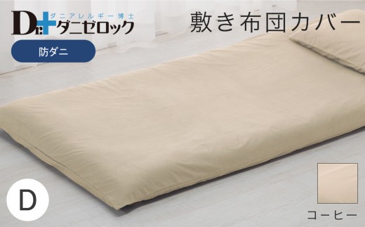 防ダニ 敷き布団カバー ダブル 145×215cm【コーヒー】