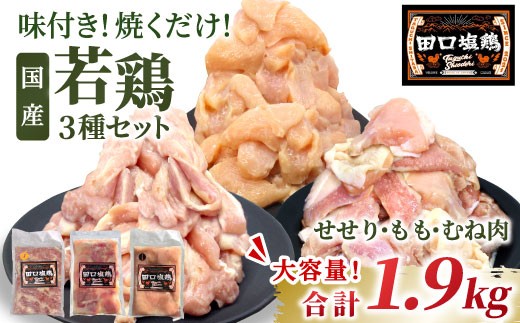 国産 若鶏味付け肉 3種セット 1.9kg（もも肉250g×4・むね肉250g×2・せせり200g×２）せせり もも むね 塩ダレ 味付け肉 鶏肉 鶏 肉 キャンプ バーベキュー 大容量 地鶏 焼肉 焼き鳥 田口塩鶏 若鶏 奥三河どり 20000円 20,000円 -172 2137335 - 愛知県設楽町