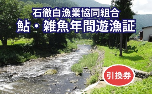 岐阜県郡上市 石徹白漁協 鮎・雑魚共通年間遊漁証（2026シーズン）アユ釣り 渓流釣り 引換券 年券 チケット 20000円 G0101 393649 - 岐阜県郡上市
