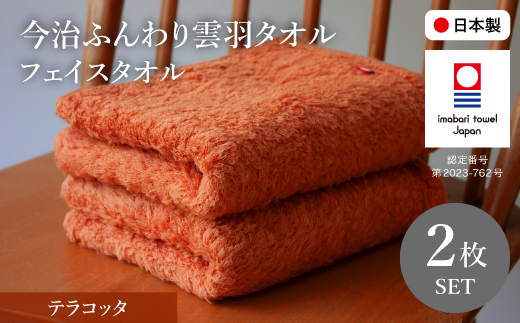 今治ふんわり雲羽タオル フェイスタオルセット(テラコッタ×2) 【m100-14-A】【トクダ】 2298504 - 大阪府箕面市
