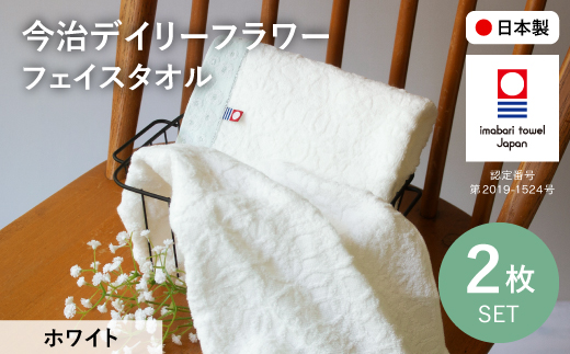 今治デイリーフラワー フェイスタオルセット(ホワイト×2) 【m100-05-B】【トクダ】 2298489 - 大阪府箕面市