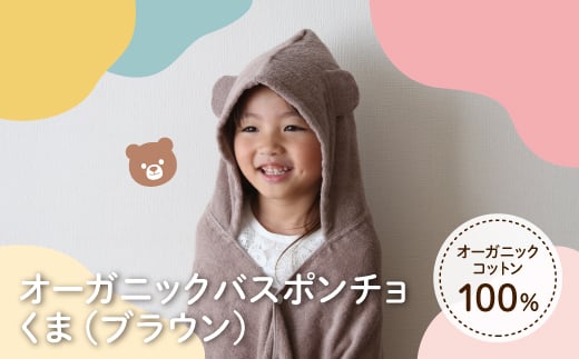 オーガニックコットンバスポンチョ(くま・1点) 【m100-08-A】【トクダ】 2298500 - 大阪府箕面市