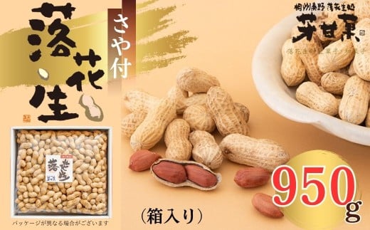 さや付落花生 約950g（箱入り）（E-3）/ 落花生秦野市 ピーナッツ落花生 殻付き 食べやすい 018-04