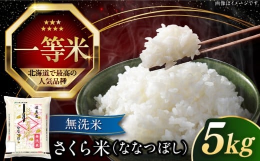 【26年1月下旬発送!】【無洗米】【新米 令和7年産】【特A】 一等米 さくら米（ななつぼし）5kg《厚真町》【とまこまい広域農業協同組合】 米 お米 無洗米 白米 ご飯 ななつぼし 一等米 特A 北海道[AXAB033] 2313663 - 北海道厚真町