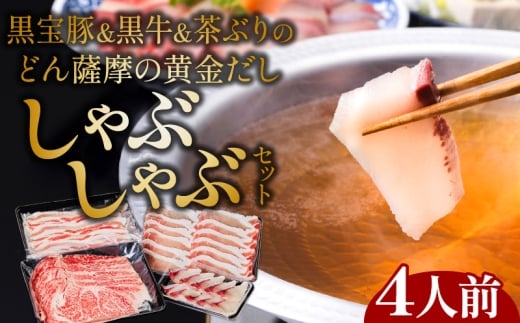黒牛&黒宝豚&茶ぶり どん薩摩の黄金だししゃぶしゃぶセット(4人前) K227-006_01