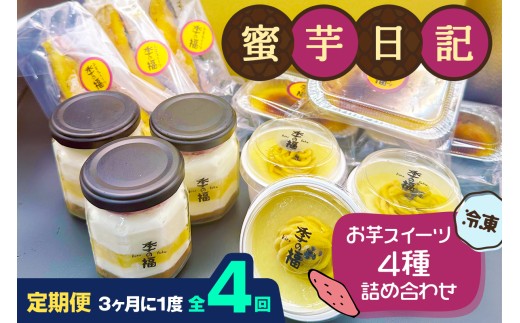 [定期便／3ヶ月ごと4回] 蜜芋日記 (お芋スイーツ4種詰め合わせ) [冷凍]｜クレームブリュレ スイートポテト わらび餅 ティラミス [3039]