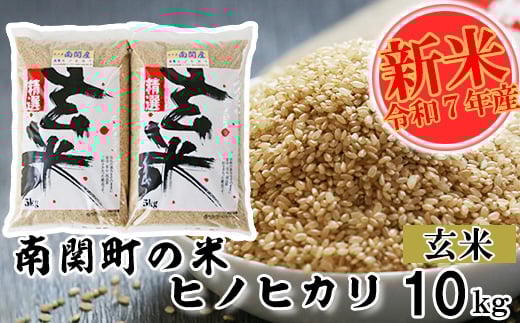 【令和7年産】南関町の米ヒノヒカリ 玄米 10kg 熊本県 南関町産 単一原料米 ヒノヒカリ 産地直送 お米 マイスター 396662 - 熊本県南関町