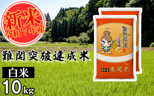 【令和7年産】難関突破達成米 白米 5kg×2 精米 熊本県 南関町産 単一原料米 ヒノヒカリ 産地直送 コメ お米 祈願米 1440559 - 熊本県南関町