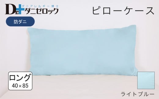 防ダニ 枕カバー ロング 40×85cm【ライトブルー】 2314259 - 広島県廿日市市