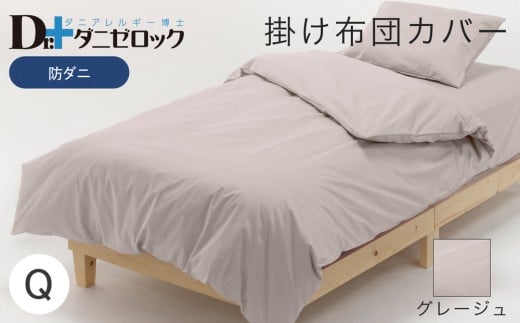 防ダニ 掛け布団カバー クイーン 210×210cm【グレージュ】 2314145 - 広島県廿日市市