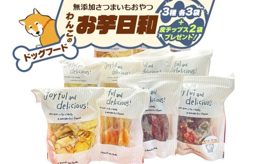 [ドッグフード] 無添加 わんこのお芋日和《無添加さつまいもおやつ (おいもチップス・干し芋スティック・皮付き干し芋 各3袋)》※皮チップス2袋プレゼント｜国産 ペットフード 芋 ペット用 ヘルシー 犬 猫 [3032]