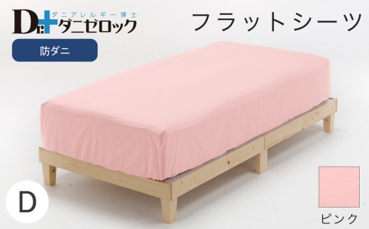 防ダニ フラットシーツ ダブル 230×280cm【ピンク】 2314154 - 広島県廿日市市