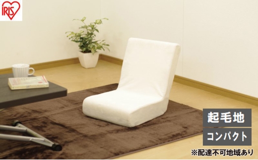 イス フロアチェア ZC-9 ベージュ 座椅子 コンパクト おしゃれ フロアチェア 1人掛け チェア チェアーソファ 座イス コンパクト 一人暮らし かわいい おしゃれ モダン アイリスオーヤマ 座いす 座イス 新生活 2315462 - 宮城県大河原町