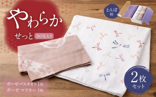 ガーゼバスタオル1枚・ガーゼマフラー1枚 『 やわらかせっと 』 BOX入り (とんぼ柄)[思いやり型返礼品]