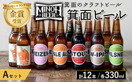 箕面ビールのお好み12本！おすすめAセット(合計12本・各330ml) クラフトビール 地ビール ご当地ビール 飲み比べ 家飲み おうち飲み お試し プレゼント 金賞 銘柄 スタウト ペールエール ピルスナー ヴァイツェン IPA 【m01-10-A】【箕面ビール】