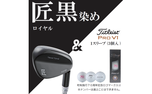 [選べるロフト角]「匠」ロイヤル黒染めウェッジ&ゴルフボールV1:1スリーブ(3個入)050BF01S./国産 ゴルフクラブ 選べるロフト角 ウェッジ NS-CL-110 軟鉄鍛造 フォージド 高密度樹脂グリップ 飛距離 曲がらない 飛ぶ ゴルフ用品