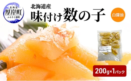 訳あり 北海道産 味付け数の子 200g  [ 魚卵  おつまみ ご飯のお供 珍味 海鮮 海産物 海の幸 魚介 魚介類 魚卵 加工品 味付け 味付 かずのこ ] [№5863-1385]