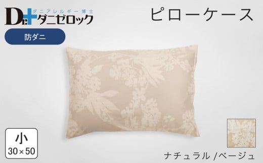 防ダニ 枕カバー 小 30×50cm【ナチュラル/ベージュ】 2314238 - 広島県廿日市市