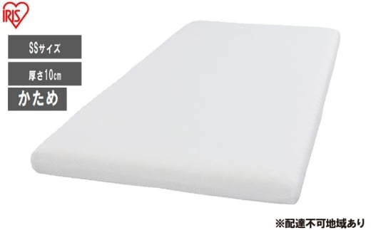 マットレス ウレタンマットレスSS UMT-SS ホワイト かため ウレタン 3つ折り 厚さ 10cm アイリスオーヤマ 新生活 2315446 - 宮城県大河原町