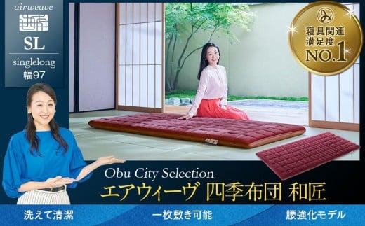 エアウィーヴ 四季布団 和匠 シングルロング ( 敷布団 敷き布団 敷ふとん 寝具 エアウィーヴ 人気 おすすめ 愛知県 大府市 エアウィーヴ エアウィーブ )