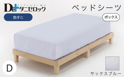 防ダニ ベッドシーツ ダブル 140×200×25cm【サックスブルー】 2314220 - 広島県廿日市市