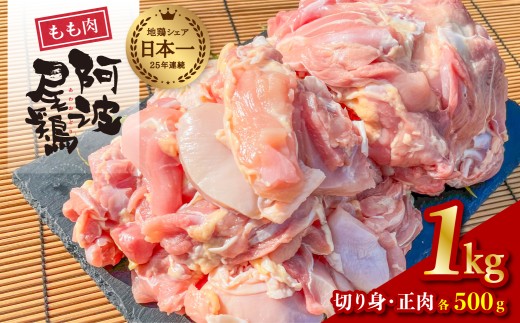 阿波尾鶏 もも肉 1kg 鶏肉 鶏もも 阿波尾鶏 合計約1kg 地鶏 切り身 500g 正肉 500g 冷凍 徳島 あわおどり 1111467 - 徳島県海陽町