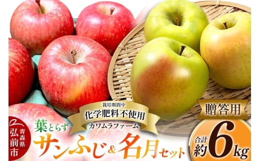 【25年11月～発送】りんご 葉とらず サンふじ ＆ 名月 セット 約6kg カワムラファーム 贈答用【先行受付】 青森 果物 フルーツ 林檎 リンゴ くだもの 予約 1492934 - 青森県弘前市