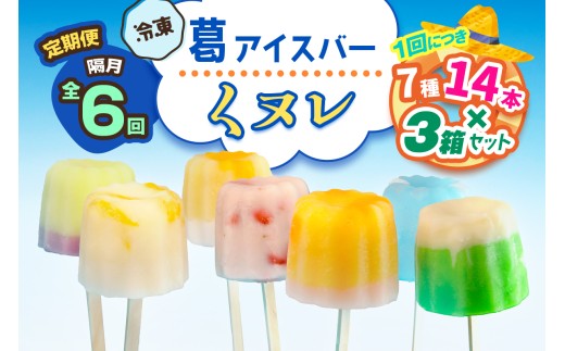 [定期便／隔月6回] 葛アイスバー くヌレ 3箱セット 計252本 (7種14本×3箱×6回) [冷凍]｜溶けないアイス 葛バー 葛キャンディ  くず ギフト インスタ映え [3046]