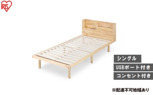 ベッド 宮付き高耐荷重すのこベッド HWBM-S ナチュラル すのこ シングル すのこベッド 宮付き 宮付き高耐荷重 ベッドフレーム 収納 ヘッドボード ヘッドボード付き コンセント付き USBポート パイン材 高さ調節 高さ調整 調節 アイリスオーヤマ 2315425 - 宮城県大河原町