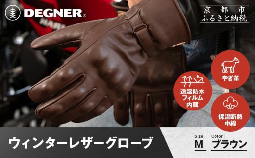 【デグナー】ウィンターレザーグローブ[WG-50]〈ブラウン・M〉｜京都 バイクギア 人気ブランド バイク［ 京都 バイク 革製品 ブランド 人気 おすすめ 革 レザー ツーリング ライダー バイカー バイクギア メーカー ギア パーツ お取り寄せ 送料無料 ふるさと納税 ］