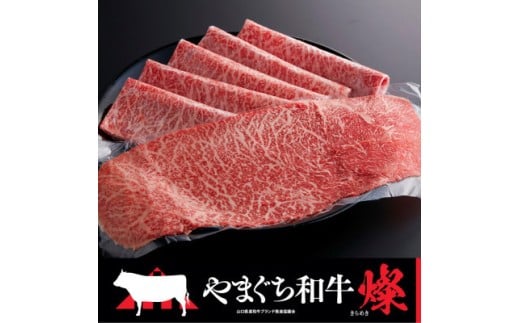 やまぐち和牛燦（きらめき）ももスライス（500g)(平生町)【山口県産】【冷凍】【黒毛和牛】 1432947 - 山口県平生町
