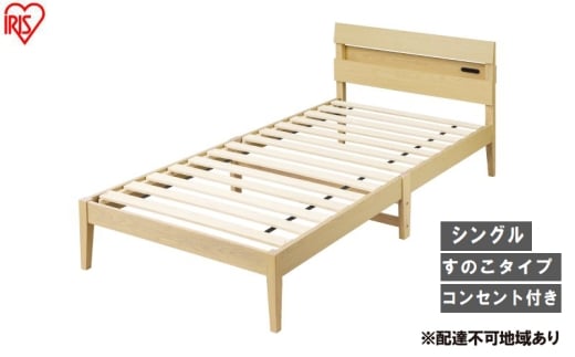 ベッド 組立簡単すのこベッド 宮付き ESB03-S ナチュラル すのこ シングル宮付き 宮付きベッド 通気性 組み立て簡単 組立 2315440 - 宮城県大河原町
